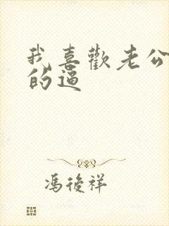 我喜欢老公摸我的逼