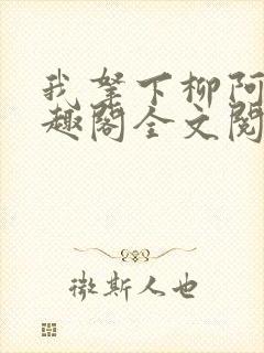 我拿下柳阿姨笔趣阁全文阅读封面