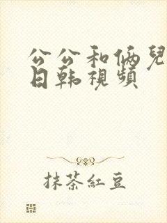 公公和俩儿媳妇日韩视频