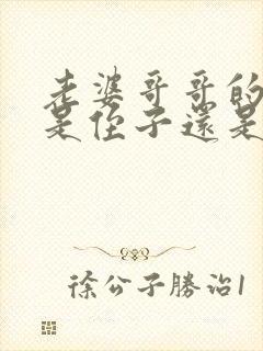 老婆哥哥的儿子是侄子还是外甥