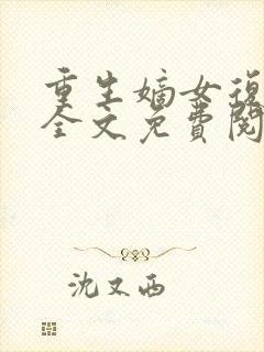 重生嫡女复仇记全文免费阅读