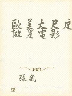 欧美大尺度电影做爰电影