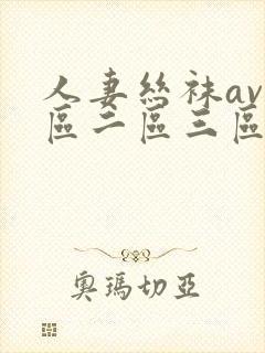 人妻丝袜av一区二区三区