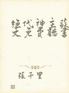 绝代神主苏莫全文免费听书