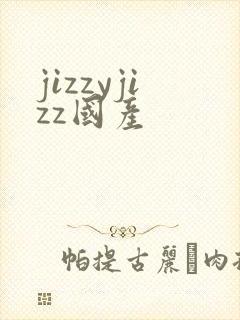 jizzyjizz国产封面