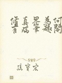 修真界为何如此有病笔趣阁无弹窗