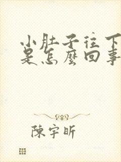 小肚子往下坠疼是怎么回事