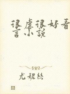 很虐很好看的古言小说封面