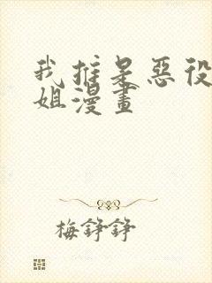 我推是恶役大小姐漫画