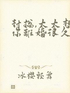 封总,太太想和你离婚很久了免费阅读封面