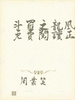 斗罗之龙凰传说免费阅读正版