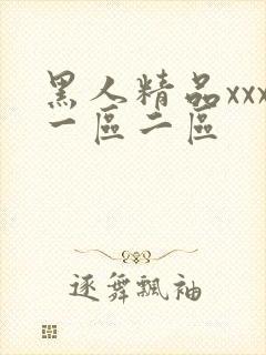 黑人精品xxx一区二区封面