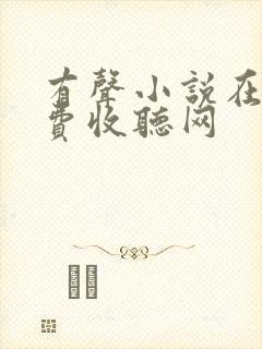 有声小说在线免费收听网封面