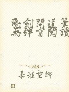 飞剑问道笔趣阁无弹窗阅读封面