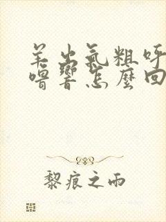 羊出气粗呼噜呼噜响怎么回事