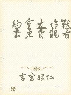 约会大作战第6季免费观看完整版