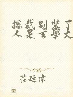 总裁别装了,夫人是玄学大佬