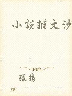 小说推文沙雕