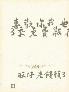 喜欢你我也是第3季免费版在线观看