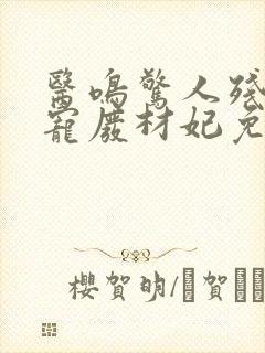 医鸣惊人残王独宠废材妃免费阅读