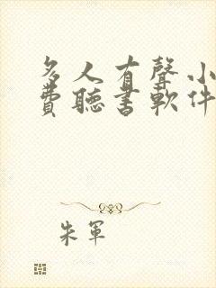 多人有声小说免费听书软件全免费