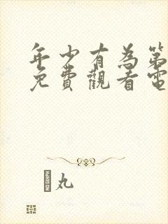 年少有为第6集免费观看电视剧最新章节