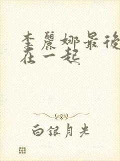 李丽娜最后和谁在一起封面