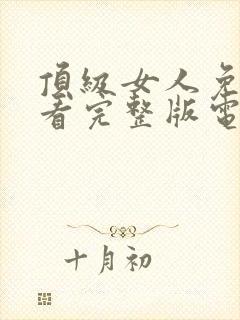 顶级女人免费观看完整版电视剧全集