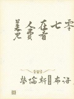 美人在七零全集免费看封面