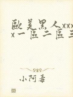 欧美黑人xxxx一区二区三区