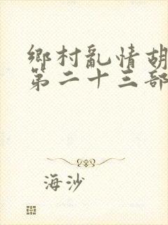 乡村乱情胡秀英第二十三部