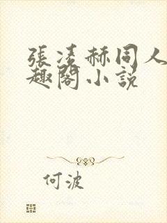 张凌赫同人文笔趣阁小说