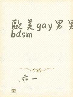 欧美gay男男bdsm