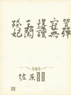 残王爆宠嚣张医妃阅读无弹窗