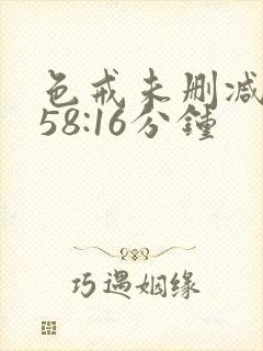 色戒未删减版158:16分钟