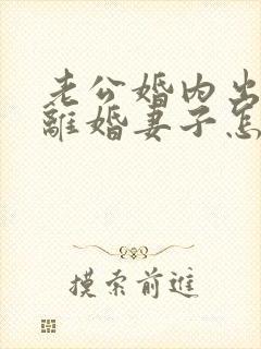 老公婚内出轨要离婚妻子怎样去挽回