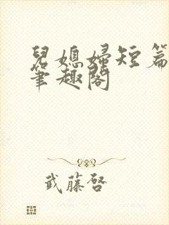 儿媳妇短篇合集笔趣阁