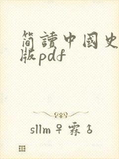 简读中国史电子版pdf