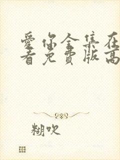 爱你全集在线观看免费版高清