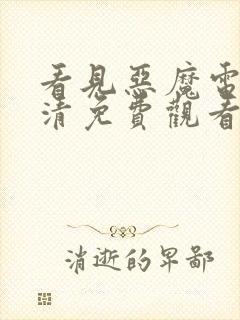 看见恶魔电影高清免费观看