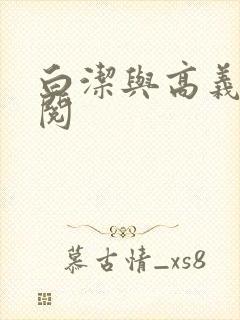 白洁与高义全文阅