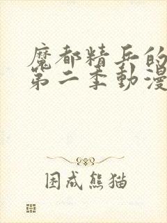 魔都精兵的奴隶第二季动漫在线