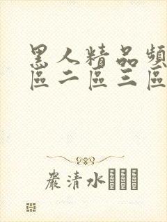 黑人精品频品一区二区三区