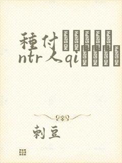 种付おじさんとntr人qiセックス