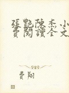 张艳陈杰小说免费阅读全文