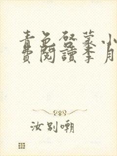 青色启蒙小说免费阅读李月张勇