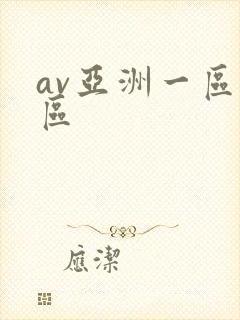 av亚洲一区二区