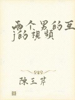 两个男的互摸jj的视频封面