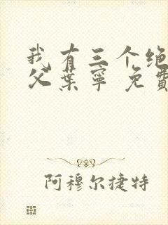 我有三个绝色师父叶宁 免费阅读