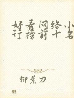 好看网络小说排行榜前十名